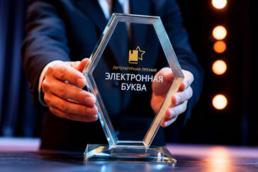 Литрес объявил короткий список литературной премии «Электронная буква — 2025»